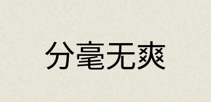 汉语词典：分毫无爽