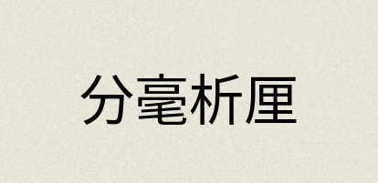 汉语词典：分毫析厘