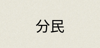 汉语词典：分民
