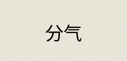 汉语词典：分气