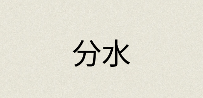 汉语词典：分水