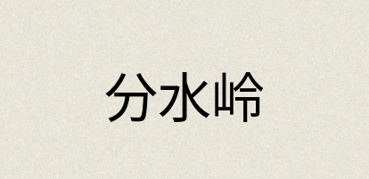 汉语词典：分水岭