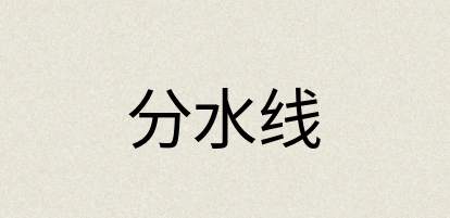 汉语词典：分水线