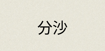 汉语词典：分沙