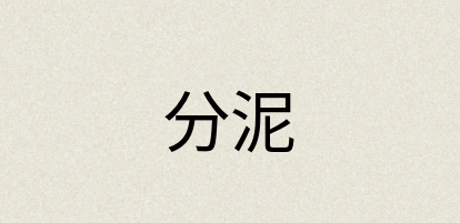 汉语词典：分泥