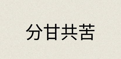 汉语词典：分甘共苦