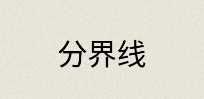 汉语词典：分界线