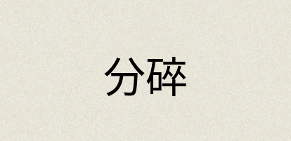汉语词典：分碎