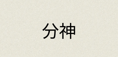 汉语词典：分神