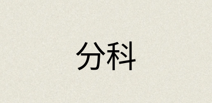 汉语词典：分科