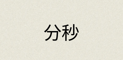 汉语词典：分秒