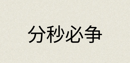 汉语词典：分秒必争