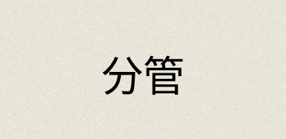 汉语词典：分管