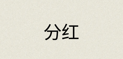 汉语词典：分红