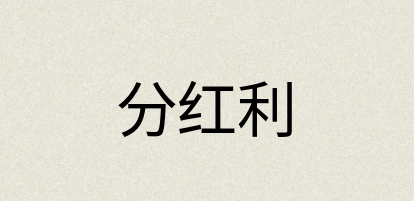 汉语词典：分红利