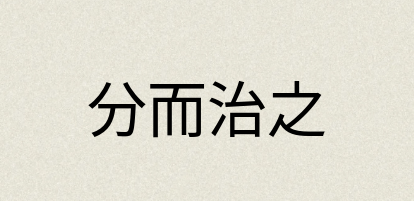 汉语词典：分而治之