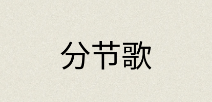 汉语词典：分节歌