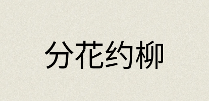 汉语词典：分花约柳
