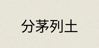 汉语词典：分茅列土