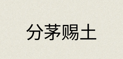 汉语词典：分茅赐土
