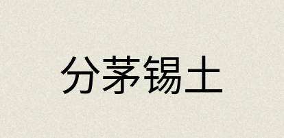 汉语词典：分茅锡土