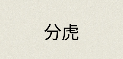 汉语词典：分虎