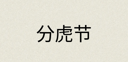 汉语词典：分虎节