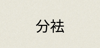 汉语词典：分袪