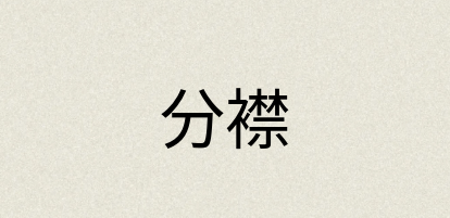 汉语词典：分襟