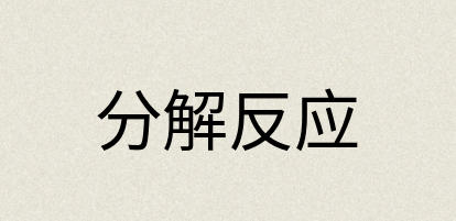 汉语词典：分解反应