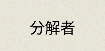 汉语词典：分解者