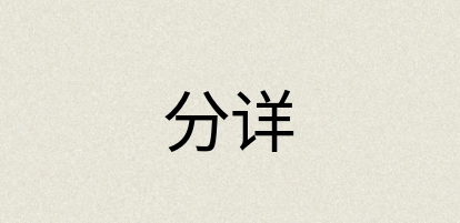 汉语词典：分详