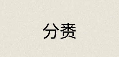 汉语词典：分赉
