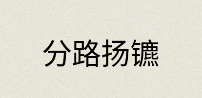 汉语词典：分路扬镳