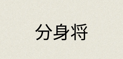 汉语词典：分身将