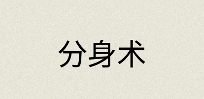 汉语词典：分身术