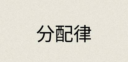 汉语词典：分配律