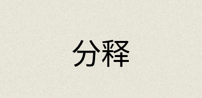 汉语词典：分释