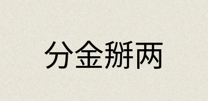 汉语词典：分金掰两