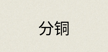 汉语词典：分铜