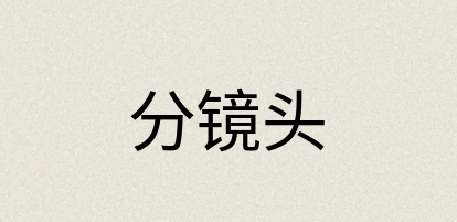 汉语词典：分镜头