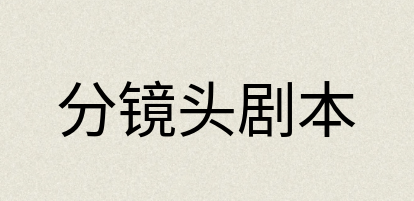汉语词典：分镜头剧本