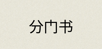 汉语词典：分门书