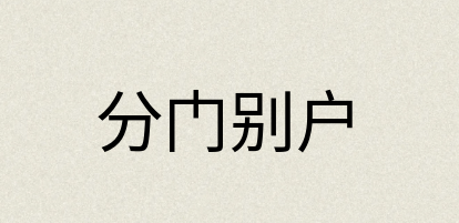 汉语词典：分门别户