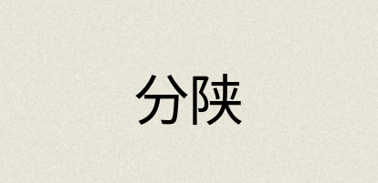 汉语词典：分陕