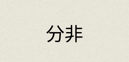 汉语词典：分非