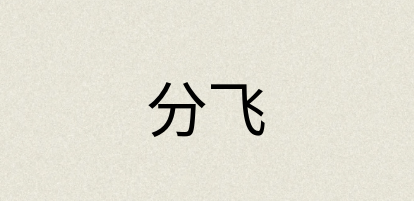 汉语词典：分飞