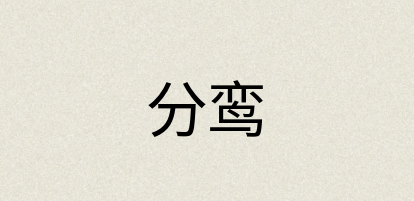 汉语词典：分鸾