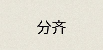 汉语词典：分齐