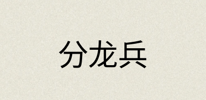 汉语词典：分龙兵